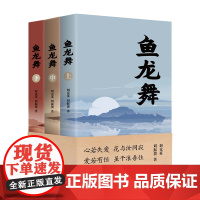 鱼龙舞 全三卷 心若失爱 花与汝同寂 爱若有恒 虽千浪吾往 书写浙东海洋文化的长篇小说