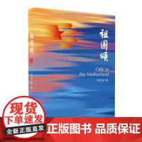 祖国颂 凝聚赤子之心 展中华儿女之风范 爱国诗歌朗诵范本 爱国主义教育读本