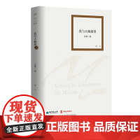 我与天蝎相望 澳门文学丛书第五批散文作品 展现了澳门的风土人情 历史变迁和社会发展