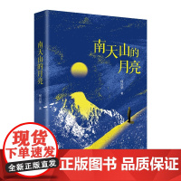 南天山的月亮 收录作者何兴华从事诗歌创作近二十年来佳作一百余首