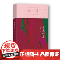 在水一方 琼瑶著 蒹葭苍苍 白露为霜 所谓伊人 在水一方