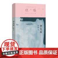 望夫崖 琼瑶 在天涯 犹有未归人 在北方 犹有望夫崖 山可移 此崖永不移 海可枯 此情用不改