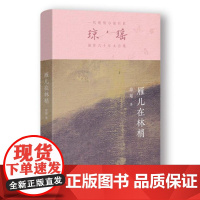 雁儿在林梢 琼瑶著 雁儿般的翩然回巢 谁知不知执戈的黑天使呢