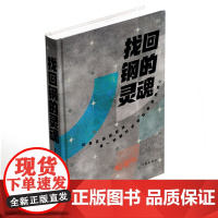 找回钢的灵魂 诗人王六成多年创作诗歌的合集 共一百四十一首诗