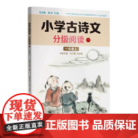 小学古诗文分级阅读.一 一年级上 精选古诗文 名师注解 精美插图 四色印制