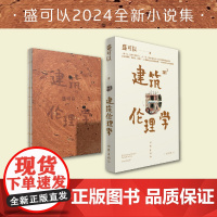 建筑伦理学 风格突变的大胆撕裂 一刀见底的人性剖析 人民艺术家王蒙盛赞 歌手李健力推 附赠手绘画贴纸