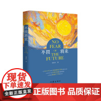 不畏将来 一位北大学生家长家庭教育实践的真实记录 一位中年父亲自我完善的教育探索