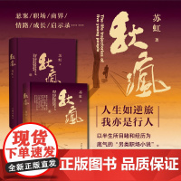 秋疯 苏虹著成长样本 职场手册 商界宝典 情路指南 离奇悬案 以半生所目睹和经历为底气的另类职场小说