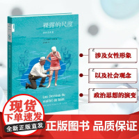 裸露的尺度:泳衣文化史[新知170] [法国]奥黛 社科 外国历史 欧洲史 正版图书籍生活·读书·新知三联书店