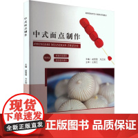 中式面点制作 微课版 赵莹莹,方 大中专 大中专公共社科综合 大学教材 正版图书籍合肥工业大学出版社