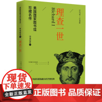 理查一世 (美)雅各布 社科 外国历史 世界通史 正版图书籍华文出版社