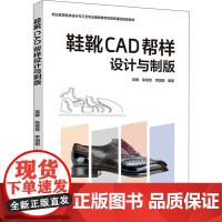 鞋靴CAD帮样设计与制版 段娜,陈慧 大中专 大中专高职文教综合 大学教材 正版图书籍中国轻工业出版社