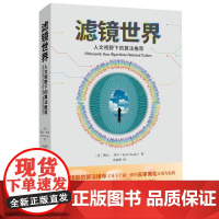 《滤镜世界:人文视野下的算法》 (美)凯尔· 专业科技 人工智能 计算机控制仿真与人工智能 正版图书籍中译出版社