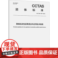 聚烯烃改性沥青混合料应用技术指南 T/CCTAS 105-2024 中国交通运 专业科技 计量标准 建筑/水利(新) 正