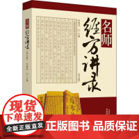 名师经方讲录(第5辑) 李赛美 编 生活 方剂学、针灸推拿 中医 正版图书籍中国中医药出版社