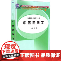 中医药膳学 陈静 编 大中专 大中专高职医药卫生 大学教材 正版图书籍中国中医药出版社
