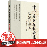 古今名医临证金鉴 头疼眩晕卷 单书健 等 生活 方剂学、针灸推拿 中医 正版图书籍中国中医药出版社