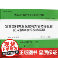 复合塑料微泡板建筑外墙粘锚复合防火保温系统构造详图 山东土木建 专业科技 建筑规范 建筑/水利(新) 正版图书籍