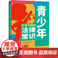 青少年不可不知的法律常识 第二版 中国法治出 社科 法律实务 司法案例/实务解析 正版图书籍中国法治出版社