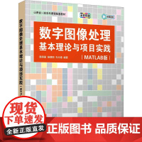 数字图像处理基本理论与项目实践(MATLAB版) 韩燕丽,杨 专业科技 图形图像 大学教材 正版图书籍清华大学出版社