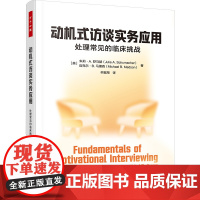 动机式访谈实务应用 处理常见的临床挑战 (美)朱莉· 社科 心理学 心理学 正版图书籍中国轻工业出版社