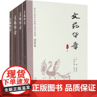 文苑华章 段建军 编 经管、励志 社会科学总论、学术 社会科学总论 正版图书籍西北大学出版社