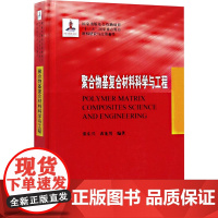 聚合物复合材料科学与工程/张东兴 张东兴,黄 大中专 大中专理科化工 大学教材 正版图书籍哈尔滨工业大学出版社
