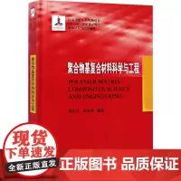 聚合物复合材料科学与工程/张东兴 张东兴,黄 大中专 大中专理科化工 大学教材 正版图书籍哈尔滨工业大学出版社