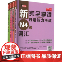 新完全掌握日语能力考试(N4级)(全5册) (日)三好裕 文教 外语-日语 日语 正版图书籍北京语言大学出版社