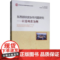 东西部扶贫协作问题研究:以贵州省为例 吴大华 编 经管、励志 财政金融 金融 正版图书籍经济管理出版社