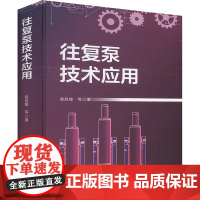 往复泵技术应用 薛胜雄 等 专业科技 能源科学 石油 天然气工业 正版图书籍合肥工业大学出版社