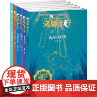 海豚王子套装全6册(真假王后.BOBO出生.消灭刺刺球.书呆子王国.神秘机器鱼.克隆工厂) 杨鹏 著 少儿 儿童文学