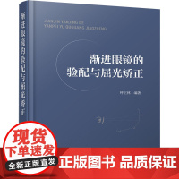 渐进眼镜的验配与屈光矫正 呼正林 编 生活 医学综合 医学其它 正版图书籍化学工业出版社