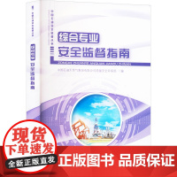 综合专业安全监督指南 中国石油天 专业科技 化工技术 化学工业 正版图书籍石油工业出版社