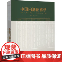 中国白酒配餐学 李寻,楚乔 大中专 大中专高职轻化工 大学教材 正版图书籍西北大学出版社