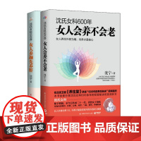 沈氏女科600年 女人养颜先养肝+沈氏女科600年 女人会养不会老 沈宁 著 生活 妇幼保健 孕产/育儿 正版图书籍