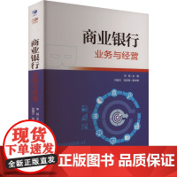 商业银行业务与经营 申韬;刘骞 经管、励志 财政金融 金融 正版图书籍经济管理出版社
