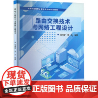 路由交换技术与网络工程设计 饶绪黎,章 大中专 大中专公共计算机 大学教材 正版图书籍北京理工大学出版社