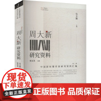 周大新研究资料 吴义勤 编 文学 中国现当代文学理论 文学理论/文学评论与研究 正版图书籍百花洲文艺出版社