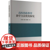 高校思政教育教学方法优化探究 刘可欣,吴 文教 教学方法及理论 育儿其他 正版图书籍北京燕山出版社