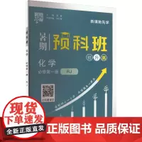 预科班 化学 必修 第一册 RJ 夏睿;陈红 文教 高中理化生同步讲练 中学教辅 正版图书籍宁夏人民教育出版社