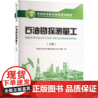 石油勘探测量工(上册) 中国石油天 专业科技 冶金、地质 冶金工业 正版图书籍石油工业出版社