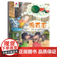品悦绘本馆:换西瓜 张秋生 著 少儿 绘本 绘本/图画书/少儿动漫书 正版图书籍新疆青少年出版社