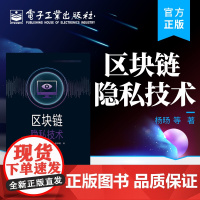 店 区块链隐私技术 杨旸 区块链底层技术原理 区块链隐私保护 区块链安全和隐私 电子工业出版社