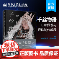 店 千丝物语 BJD假发与眼珠制作教程 BJD男女假发制作技法存放保养 BJD眼睛制作教程 9787121452987