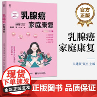 店 乳腺癌家庭康复 吴建贤 乳腺癌流行病学危险因素乳房解剖结构乳腺癌新临床治疗书籍 电子工业出版社