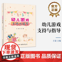 店 幼儿游戏支持与指导 王姿 编 学前教育教学研究书籍 学前教育户外游戏课堂设计幼师教材书 电子工业出版社