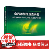 食品添加剂速查手册 各类食品允许使用的添加剂及其限量 上海市质量监督检验技术研究院编著 16大类食品添加剂及其限量标准参