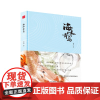 海味青岛 本土作家崔燕的最新作品 散文随笔的形式撰写与青岛海鲜有关的美文海鲜风物风味风土人情书