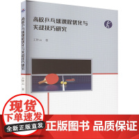 高校乒乓球课程优化与实战技巧研究 王钟云 著 大学教材大中专 正版图书籍 西北工业大学出版社